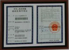 组织机构代码证