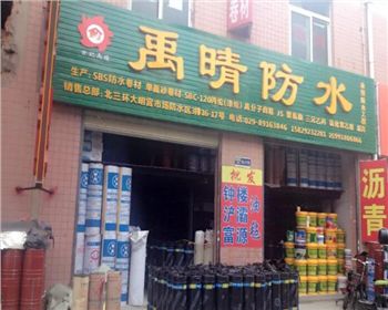 禹晴防水北大明宫店