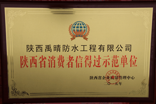 陕西省消费者信得过示范单位