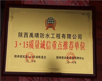 3.15质量诚信重点推荐单位